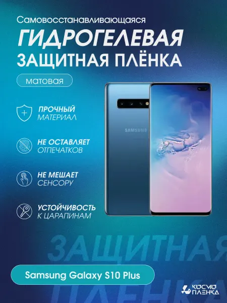КОСМОПЛЕНКА Гидрогелевая защитная пленка на Samsung Galaxy S10 Plus