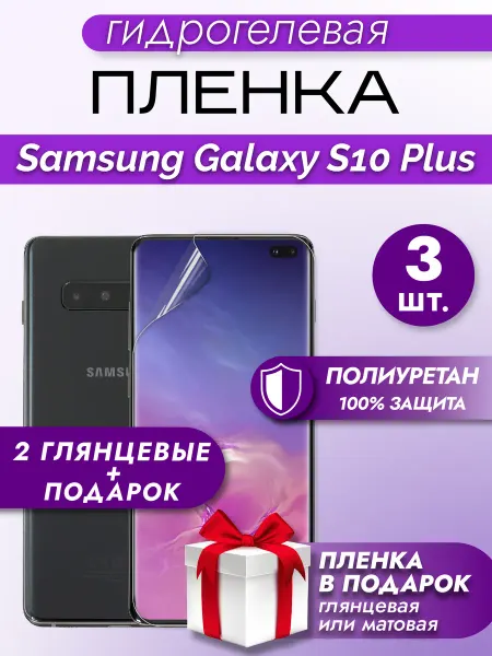 Макардак Защитная пленка на экран Samsung Galaxy S10 Plus 3шт