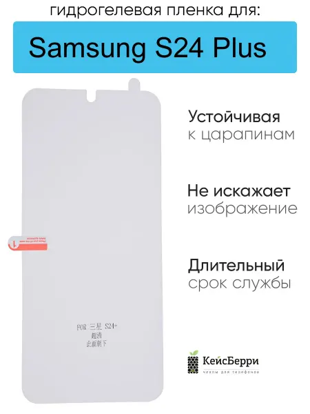 КейсБерри. Гидрогелевая пленка для Samsung Galaxy S24 Plus, серия DG