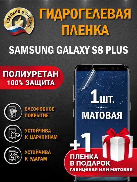 Апрес Защитная гидрогелевая пленка на экран SAMSUNG GALAXY S8 PLUS