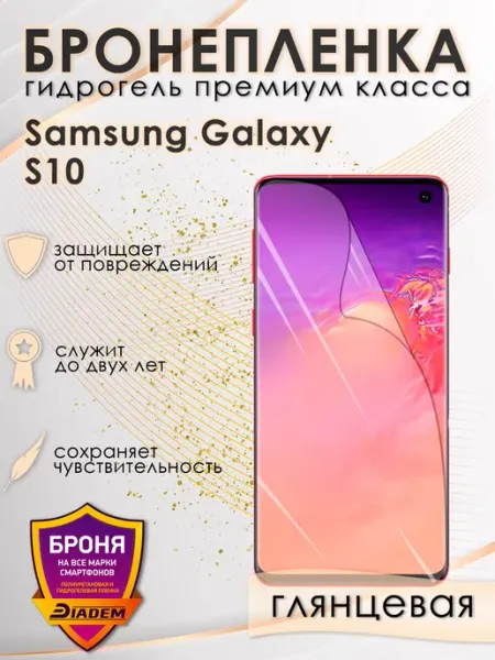 POLIKDia Защитная бронепленка для Samsung Galaxy S10 Глянцевая