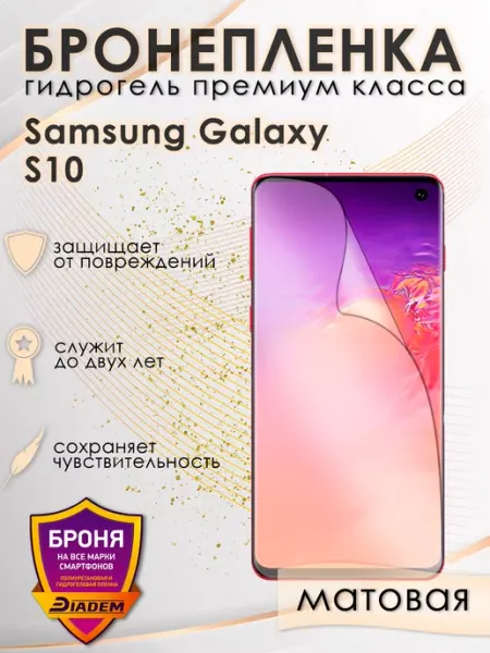 POLIKDia Защитная бронепленка для Samsung Galaxy S10 Матовая