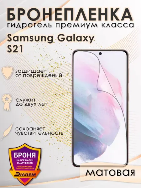 POLIKDia Защитная бронепленка для Samsung Galaxy S21 Матовая