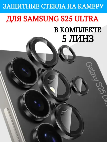 Pro-i-shop Защитные линзы на камеру Samsung Galaxy S25 Ultra