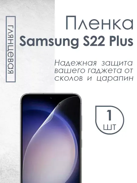 Profit Глянцевая защитная плёнка для Samsung Galaxy S22+