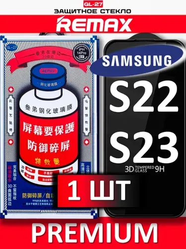 Защитное стекло на Samsung Galaxy S22 / S23 REMAX, усиленное, противоударное стекло