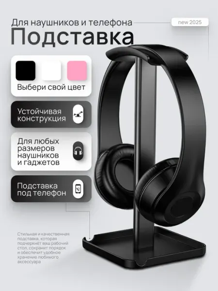 Подставка на стол для игровых наушников и телефона
