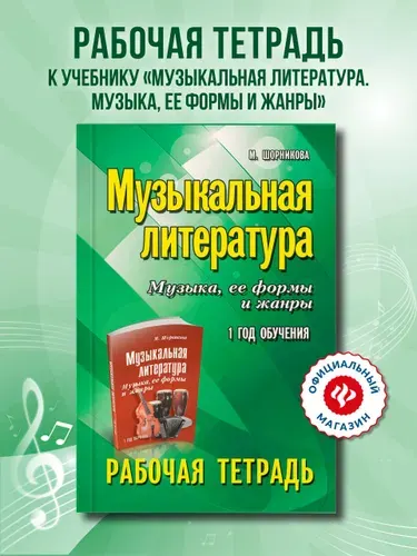 Музыка. Нотные издания. Музыкальная литература: 1 год обучения в ДМШ и ДШИ: Рабочая тетрадь | Шорникова Мария Исааковна