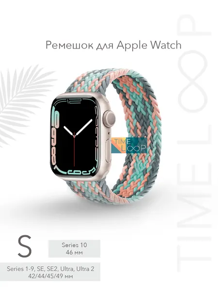 Ремешок тканевый плетеный для Apple Watch Series 1-10 SE, SE 2 и Ultra, Ultra 2; смарт часов 42 mm 44 mm 45 mm 49 mm ( 10 серия 46 мм ); размер S (145 mm)