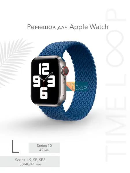 Ремешок для Apple Watch Series 1-10, SE, SE 2 и Ultra, Ultra 2; смарт часов 38 mm 40 mm 41 mm ( 10 серия 42 мм); размер L (155 mm)