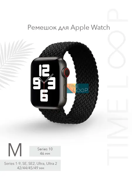 Ремешок тканевый плетеный для Apple Watch Series 1-10 SE, SE 2 и Ultra, Ultra 2; смарт часов 42 mm 44 mm 45 mm 49 mm ( 10 серия 46 мм ); размер M (155 mm)