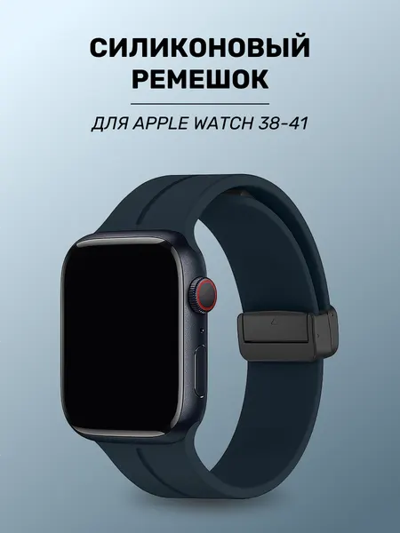 Силиконовый ремешок для Apple Watch 38/40/41mm, магнитная застежка, браслет для Эпл Вотч 1-10, SE, Темно-синий