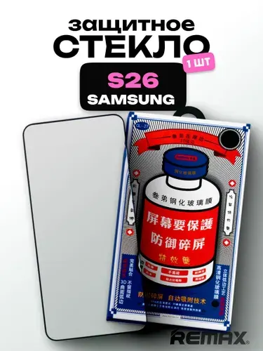 Защитное стекло усиленное Samsung Galaxy S26 REMAX, Премиальное противоударное стекло на Самсунг Галакси С26