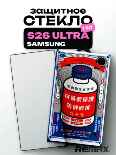 Защитное стекло усиленное Samsung Galaxy S26 Ultra REMAX, Премиальное противоударное стекло на Самсунг Галакси С26 Ультра