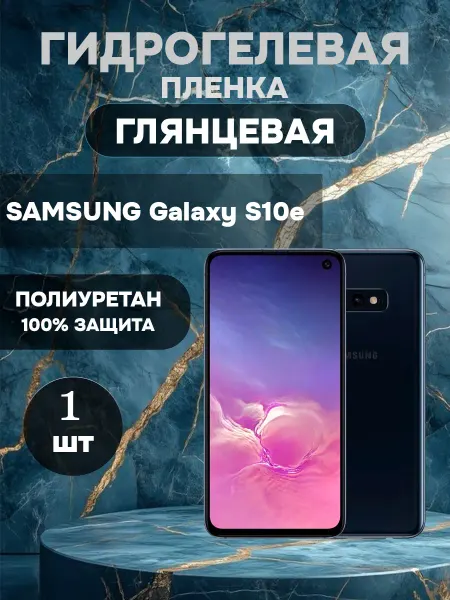 ГидроПленкаМаркет Гидрогелевая Глянцевая защитная пленка SAMSUNG Galaxy S10e
