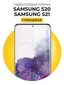 Гидрогелевая защитная пленка для смартфона Samsung Galaxy S20, Samsung Galaxy S21, 1шт Глянцевая