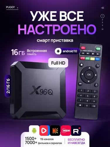 Смарт ТВ приставка для телевизора Wi-Fi 2/16 ГБ Андроид 10 4K, медиаплеер для цифрового ТВ
