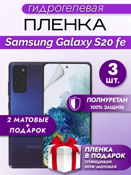 Макардак Защитная гидрогелевая пленка на экран SAMSUNG GALAXY S20 FE