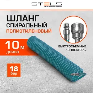 Шланг для компрессора воздушного STELS, 10 м длина и 18 бар давление, полиэтилен увеличенной толщины, быстросъемные коннекторы Рапид (Евро), спиральный пневмошланг, 57015