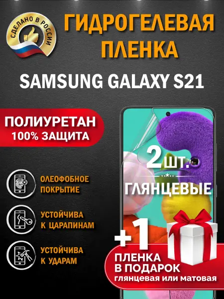 Апрес Защитная гидрогелевая пленка на экран Samsung Galaxy S21 3шт