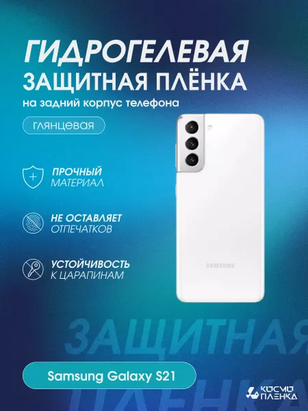 КОСМОПЛЕНКА Гидрогелевая защитная пленка на корпус Samsung Galaxy S21