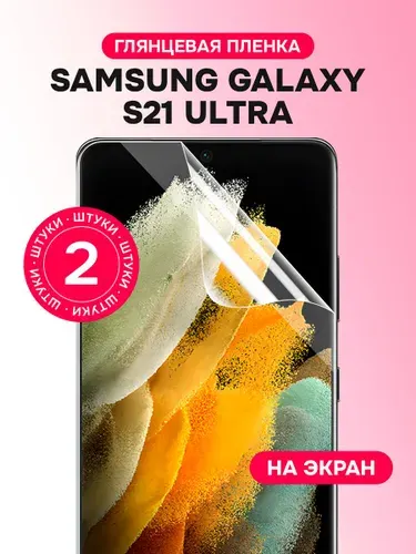 Гидрогелевая пленка для Samsung Galaxy S21 Ultra / Глянцевая защитная пленка на Самсунг Галакси С21 Ультра / Комплект 2 шт.
