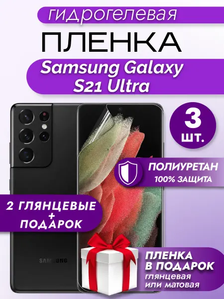КОСМОПЛЕНКА Гидрогелевая защитная пленка на Samsung Galaxy S21 Ultra