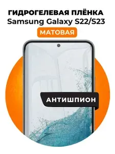 Гидрогелевая защитная пленка на Samsung Galaxy S22, S23 антишпион 1 шт Матовая