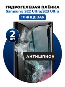 Гидрогелевая защитная пленка на Samsung Galaxy S22 Ultra, S23 Ultra антишпион 2 шт Глянцевая
