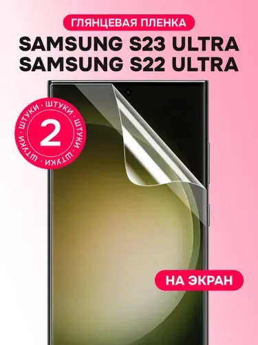 Гидрогелевая пленка для Samsung Galaxy S22 Ultra, S23 Ultra / Глянцевая защитная пленка на Самсунг Галакси С22 Ультра, С23 Ультра / Комплект 2 шт.