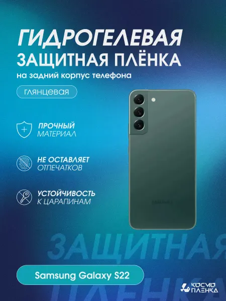 КОСМОПЛЕНКА Гидрогелевая защитная пленка на корпус Samsung Galaxy S22