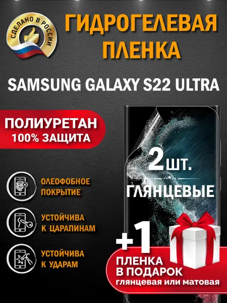 Апрес Защитная гидрогелевая пленка для SAMSUNG GALAXY S22 ULTRA