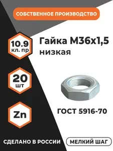 Гайка низкая М36х1,5 ГОСТ 5916-70,5929-70 (DIN 439) в цинке, КП 10, мелкий шаг резьбы, уп.- 20 шт.