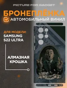 На Samsung Galaxy S22 Ultra Виниловая самоклеящаяся защитная пленка на заднюю крышку за место чехла для Самсунг С22 Ультра