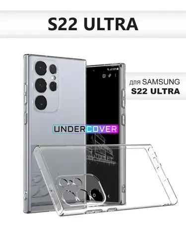 Прозрачный силиконовый чехол для Samsung Galaxy S22 Ultra / чехол на Самсунг Галакси С22 Ультра с защитой камеры