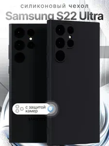 Чехол на Samsung Galaxy S22 Ultra чёрный с защитой камеры
