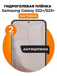 Гидрогелевая защитная пленка на Samsung Galaxy S22+, S23+ антишпион 2 шт Матовая