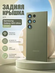 Задняя крышка для Galaxy S23 Ultra (S918B) в сборе с стеклом камеры Зеленый
