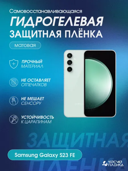 КОСМОПЛЕНКА Гидрогелевая защитная пленка на Samsung Galaxy S23 FE