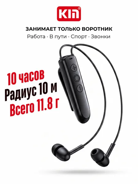 KIN KL123 — беспроводные наушники с клипсой на одежду, Bluetooth, до 10 часов