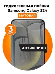 Гидрогелевая защитная пленка на Samsung Galaxy S24, Samsung Galaxy S25 антишпион 3 шт Матовая