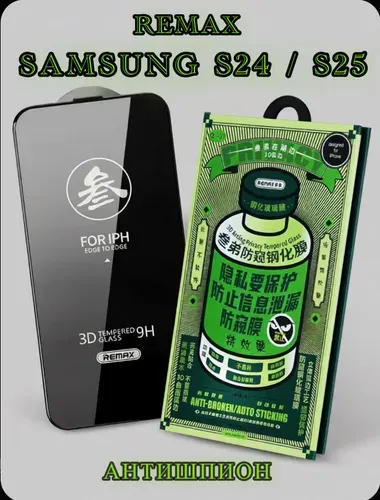 Защитное стекло Samsung Galaxy S24, S25 антишпион