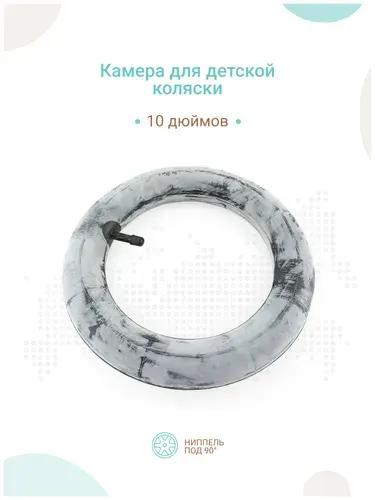 Камера для детской коляски 10 дюймов, прямой сосок