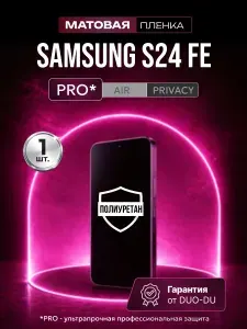 Полиуретановая защитная пленка на Samsung Galaxy S24 FE (Самсунг Галакси С24 Фе), 1шт Матовая