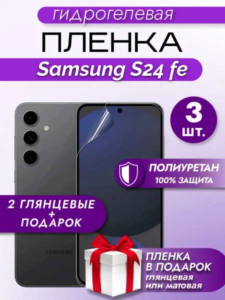 Макардак Защитная гидрогелевая пленка на экран Samsung Galaxy S24 FE
