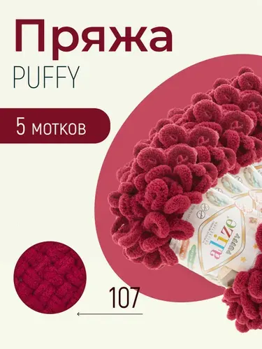 Пряжа ALIZE Puffy, АЛИЗЕ Пуффи, вишня (107), 5 мотков, 9 м/100 г, 100% микрополиэстер