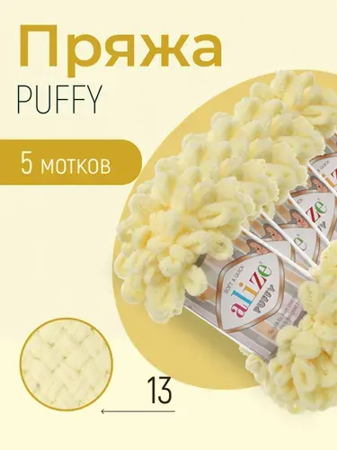 Пряжа ALIZE Puffy, АЛИЗЕ Пуффи, светло-жёлтый (13), 5 мотков, 9 м/100 г, 100% микрополиэстер