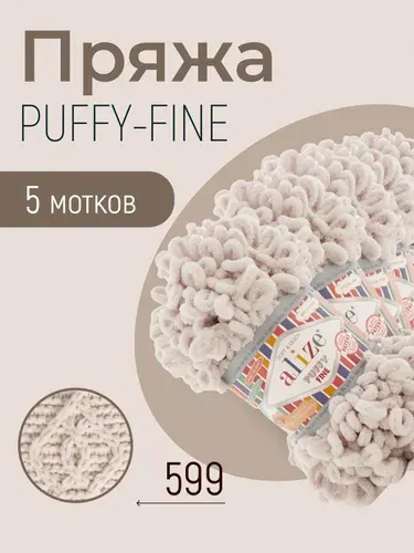 Пряжа ALIZE Puffy fine, АЛИЗЕ Пуффи файн, слоновая кость (599), 5 мотков, 14,5 м/100 г, 100% микрополиэстер