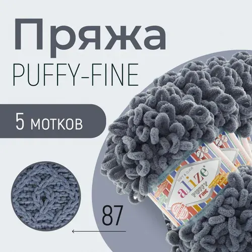 Пряжа ALIZE Puffy fine, АЛИЗЕ Пуффи файн, угольный серый (87), 5 мотков, 14,5 м/100 г, 100% микрополиэстер