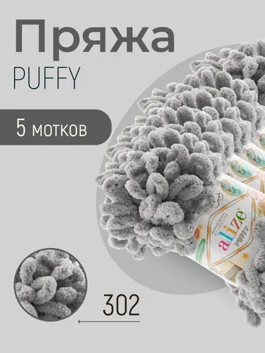 Пряжа ALIZE Puffy, АЛИЗЕ Пуффи, пепельно-серый (302), 5 мотков, 9 м/100 г, 100% микрополиэстер